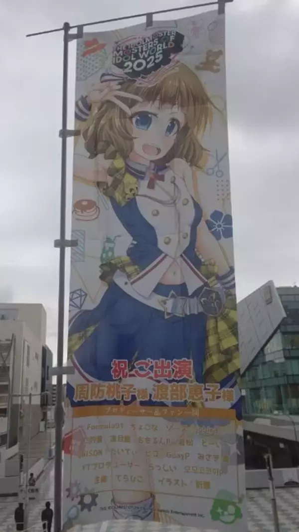 「『アイマス』合同ライブ「MOIW2025」に“アイ”が集まる！「のぼり」や「痛車」など会場周辺施策をレポート」の画像