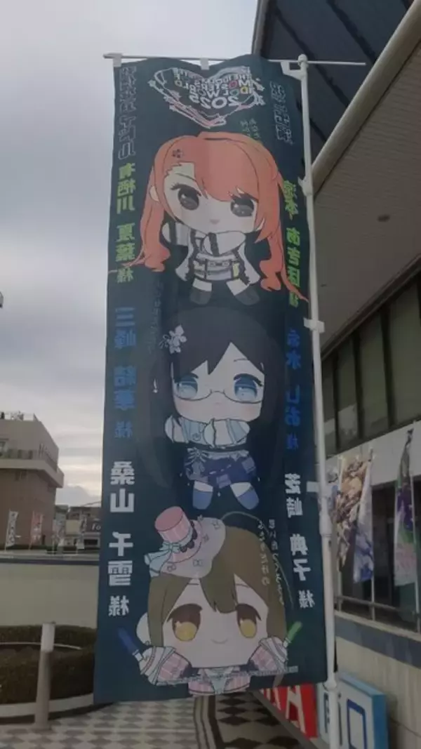 「『アイマス』合同ライブ「MOIW2025」に“アイ”が集まる！「のぼり」や「痛車」など会場周辺施策をレポート」の画像