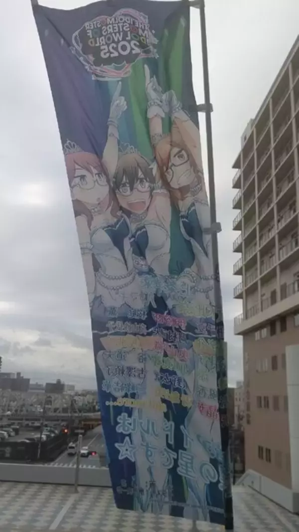 「『アイマス』合同ライブ「MOIW2025」に“アイ”が集まる！「のぼり」や「痛車」など会場周辺施策をレポート」の画像