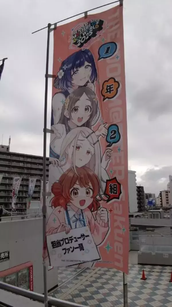 「『アイマス』合同ライブ「MOIW2025」に“アイ”が集まる！「のぼり」や「痛車」など会場周辺施策をレポート」の画像