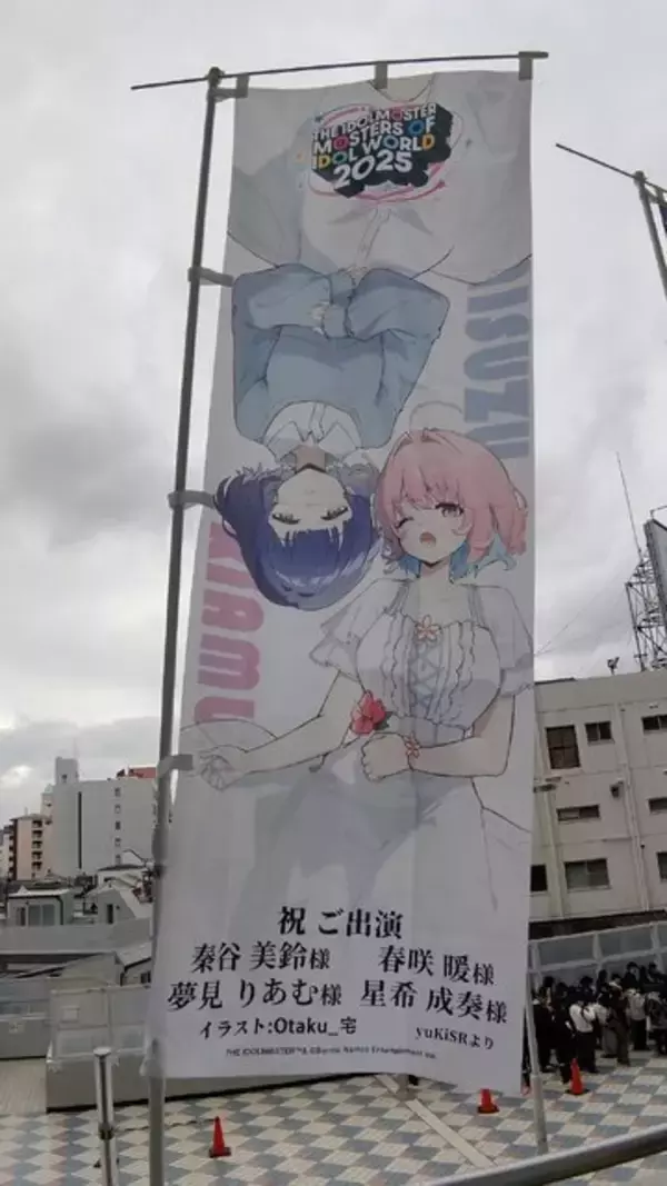 「『アイマス』合同ライブ「MOIW2025」に“アイ”が集まる！「のぼり」や「痛車」など会場周辺施策をレポート」の画像