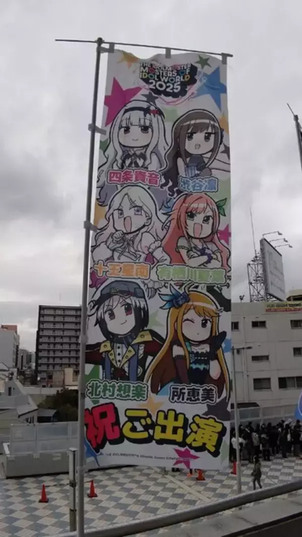 「『アイマス』合同ライブ「MOIW2025」に“アイ”が集まる！「のぼり」や「痛車」など会場周辺施策をレポート」の画像
