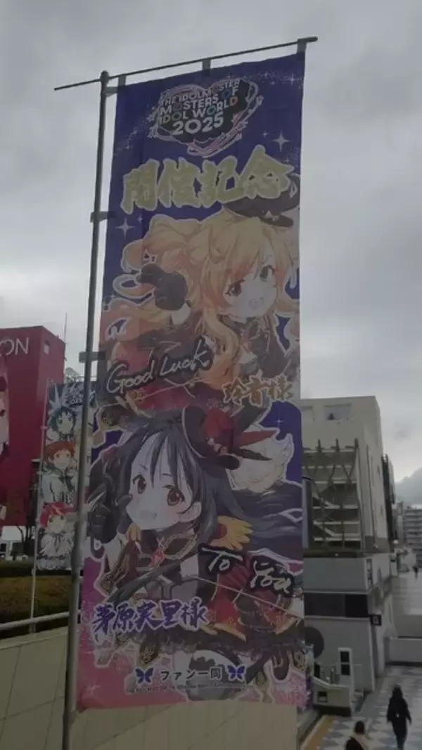「『アイマス』合同ライブ「MOIW2025」に“アイ”が集まる！「のぼり」や「痛車」など会場周辺施策をレポート」の画像