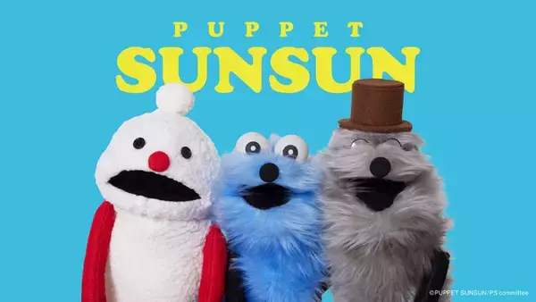 「スシローが「パペットスンスン」とコラボ！スンスン、ノンノンたち5人のグッズ付きメニューを展開」の画像