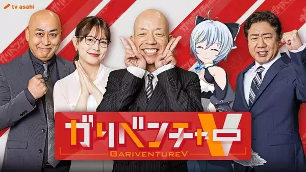 テレ朝「ガリベンチャーV」が5月で放送終了へ…小峠英二さんとVTuberのコンビネーションで人気の番組