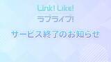 「スマホアプリ『Link！Like！ラブライブ！』サービス終了へー4月以降に向けて直前まで制作…運営コストと人的負担は「想像を絶するもの」」の画像4