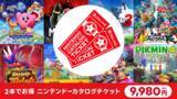 「“神サービス”終了まで残り1週間！ 「ニンテンドーカタログチケット」でお勧めしたいタイトルを厳選─“スイッチ2ライフ”が充実するアプグレ対応タイトルも」の画像8