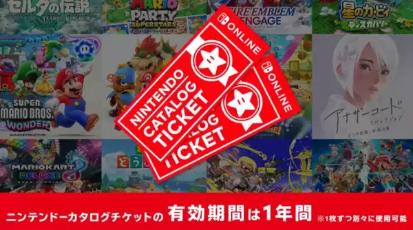「“神サービス”終了まで残り1週間！ 「ニンテンドーカタログチケット」でお勧めしたいタイトルを厳選─“スイッチ2ライフ”が充実するアプグレ対応タイトルも」の画像