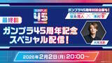 「「閃光のハサウェイ」新作ガンプラくるか？！今後の商品展開を発表する「ガンプラ45周年記念スペシャル配信」2月2日放送決定」の画像7