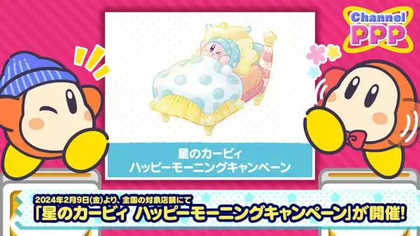 「『星のカービィ』朝の風景を優しいタッチで描いたアートのグッズがかわいい！「ぬいぐるみ」や「目覚まし時計」など限定グッズがラインナップ」の画像