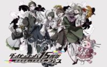 「ダンガンロンパ15周年フェス」緒方恵美さんなど歴代声優陣がゲスト出演―『スーパーダンガンロンパ2×2』世界最速試遊はイベント専用のオリジナルショートストーリー