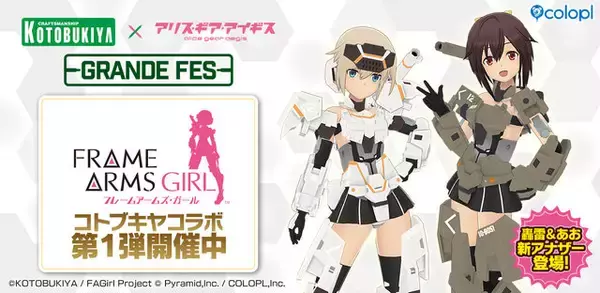 『アリス・ギア・アイギス』×「コトブキヤ」イベント開催！「フレームアームズ・ガール」コラボのアナザー★4キャラとして「轟雷【改】」と「源内あお【轟】」参戦