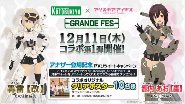 「『アリス・ギア・アイギス』×「コトブキヤ」イベント開催！「フレームアームズ・ガール」コラボのアナザー★4キャラとして「轟雷【改】」と「源内あお【轟】」参戦」の画像