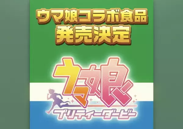 「『ウマ娘』ファミリーマートとコラボ決定か？ゲーム内掲示板に「特徴的な色分けの広告」がこっそり登場」の画像