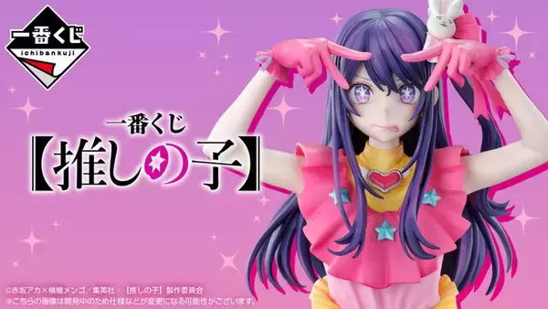 推しの子」の一番くじが発売決定！ラストワン賞は“アイと目が合う”新 