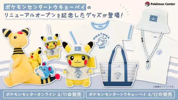 背中にピカチュウとマリル乗せたデンリュウがかわいい…！「ポケモンセンタートウキョーベイ」リニューアルオープン記念グッズがオンラインにて発売