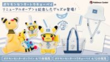 背中にピカチュウとマリル乗せたデンリュウがかわいい…！「ポケモンセンタートウキョーベイ」リニューアルオープン記念グッズがオンラインにて発売