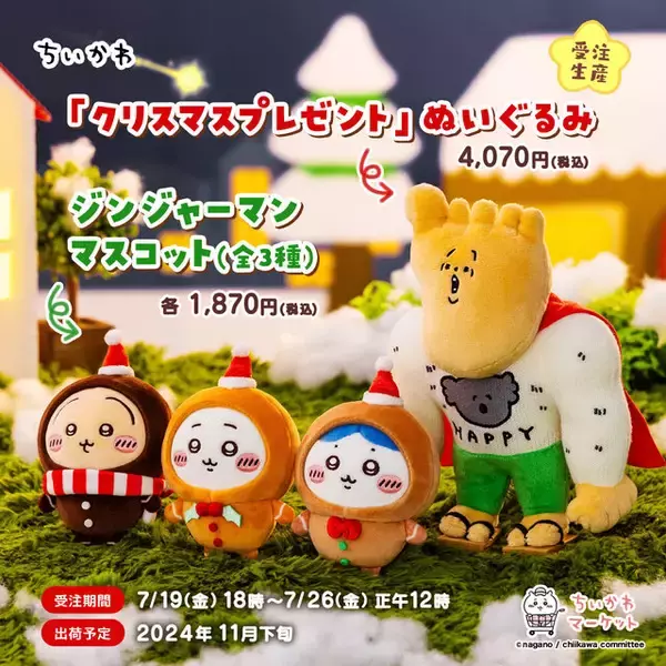 ちいかわ」クリスマスな新作ぬいぐるみマスコットが受注予約受付中 