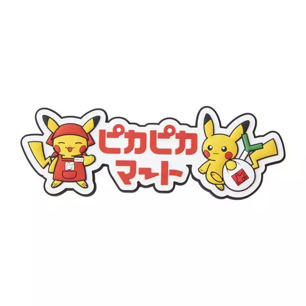 「「もしポケモンの世界にスーパーマーケットがあったら」ー新グッズ「ピカピカマート」がセンス抜群！オンライン販売は12月4日10時から」の画像