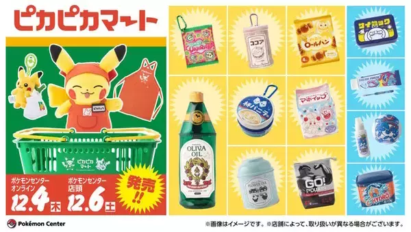 「「もしポケモンの世界にスーパーマーケットがあったら」ー新グッズ「ピカピカマート」がセンス抜群！オンライン販売は12月4日10時から」の画像