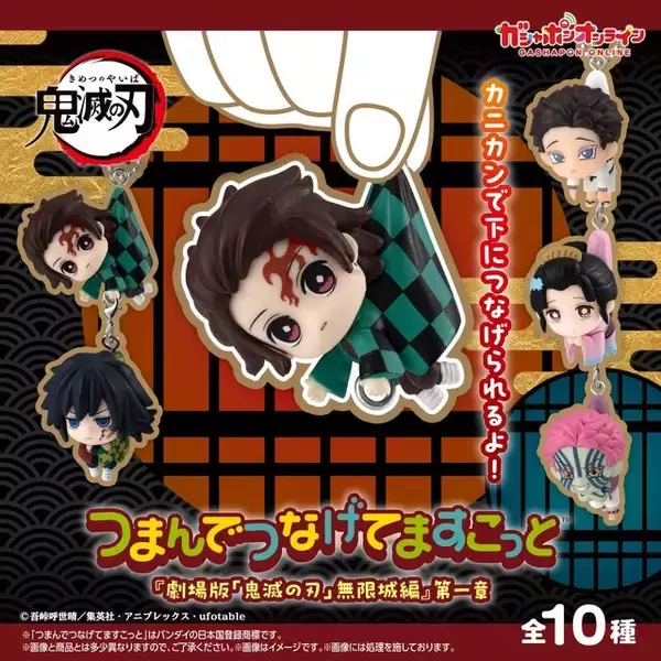 「つままれている炭治郎、猗窩座たちが可愛い！「鬼滅の刃 つまんでつなげてますこっと 」が、ガシャポンオンラインにて販売中」の画像