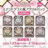 「「ちいかわ」ベビー第2弾から「サンリオ」コラボまで盛り沢山！新商品＆再入荷が、本日1月23日11時よりちいかわマーケットにて発売」の画像11