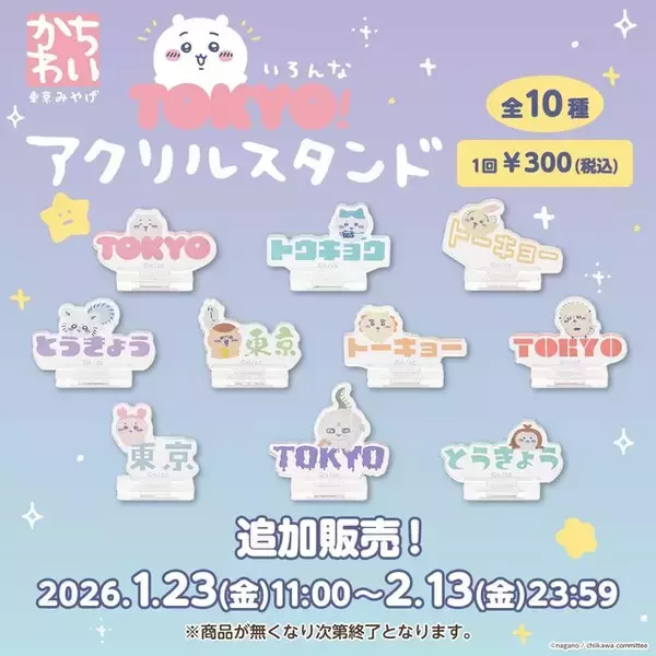 「「ちいかわ」ベビー第2弾から「サンリオ」コラボまで盛り沢山！新商品＆再入荷が、本日1月23日11時よりちいかわマーケットにて発売」の画像
