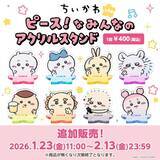 「「ちいかわ」ベビー第2弾から「サンリオ」コラボまで盛り沢山！新商品＆再入荷が、本日1月23日11時よりちいかわマーケットにて発売」の画像13