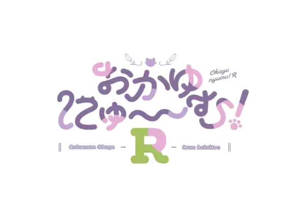 「ホロライブ・猫又おかゆ主演ADV『おかゆにゅ～～む!R』体験版が配信開始！発売記念イベントも開催決定」の画像