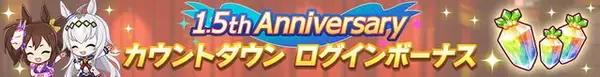 「『ウマ娘』1.5周年キャンペーン第1弾開催！1日1回無料ガチャ実施、デイリーレジェンドレースの対戦相手も追加へ」の画像
