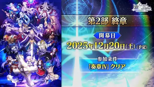 「『FGO』「第2部 終章_序」が12月1日に開幕決定！前半と後半に分かれ、間には「冠位戴冠戦：Caster」を実施」の画像