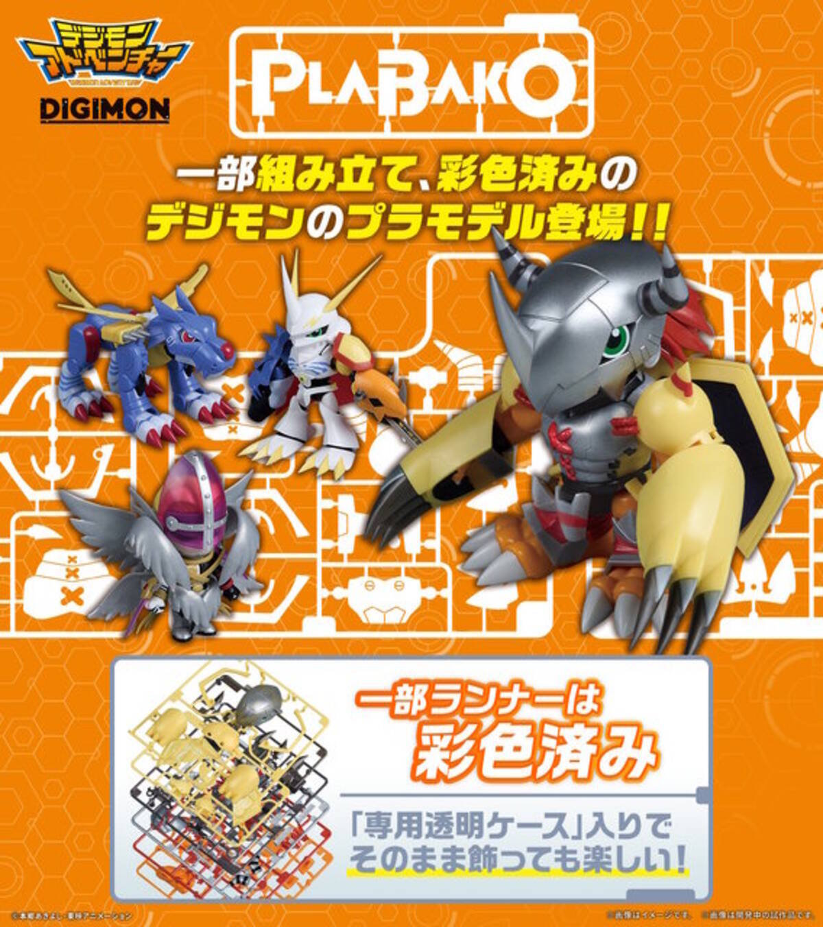 デジモン』のクローズド仕様プラモデル「PLABAKO」が素敵 