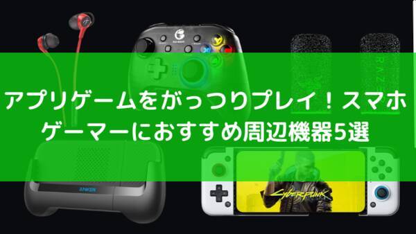 スマホゲーマー向けおすすめ周辺機器5選 射撃の精度をあげるrazerのフィンガースリーブや専用コントローラーで差をつけろ 22年2月12日 エキサイトニュース スマホゲーマー向けおすすめ周辺機器5選 射撃の精度をあげるrazerのフィンガースリーブや専用コントローラーで差をつけろ 22年2月12日 エキサイトニュース