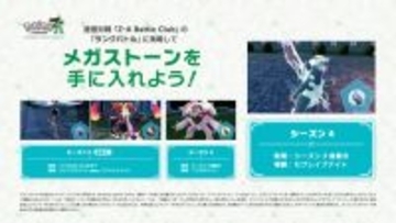 『ポケモンZA』ランクバトル、シーズン4報酬は”セグレイブナイト”！EXサイドミッションでは「ディアンシー」が仲間に