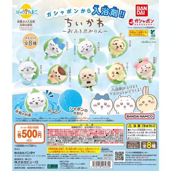 「「ちいかわ」マスコット付き入浴剤「びっくらたまご」がガシャポン展開！葉っぱに乗ってぷかぷかする姿に癒される」の画像