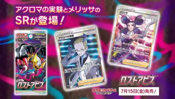 『ポケカ』アクロマの実験、メリッサの「SR画像」初公開！知的＆ビューティー、ロストゾーン活かす強力効果にも注目