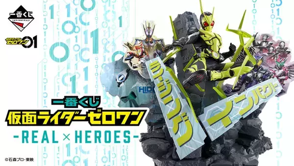 「仮面ライダーゼロワン」新作一番くじ発売！必殺技を決めるライジングホッパー、ゼロツーのジオラマフィギュアが迫力満点