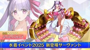 『FGO』2025年の水着サーヴァント「★5 パッションリップ」「★4 クリームヒルト」発表！配布の「呼延灼」もムッチムチセクシー