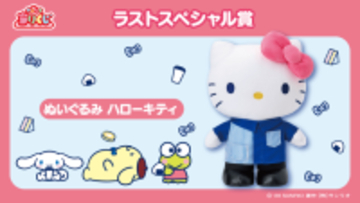 ローソン50周年記念「サンリオキャラクターズ当りくじ」が最高に可愛い！ラストスペシャル賞は店員衣装のハローキティぬいぐるみ
