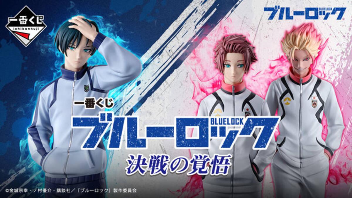 一番くじ「ブルーロック」第2期の活躍キャラクターが揃ってフィギュア 
