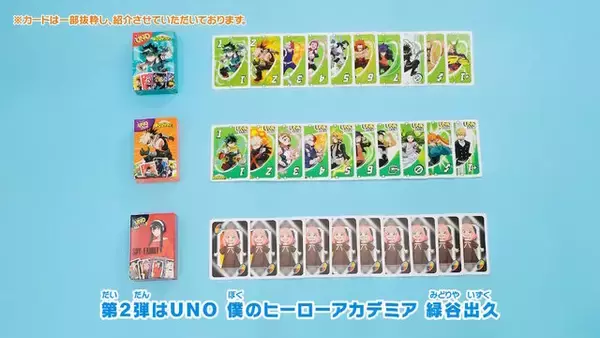 「ハッピーセット「ヒロアカ」「SPY×FAMILY」に大注目！アーニャ、爆豪勝己ら6人の“UNO”をラインナップ」の画像