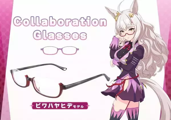 『ウマ娘』ビワハヤヒデの「眼鏡」が商品化！再現モデル、イメージモデルの2種類を展開