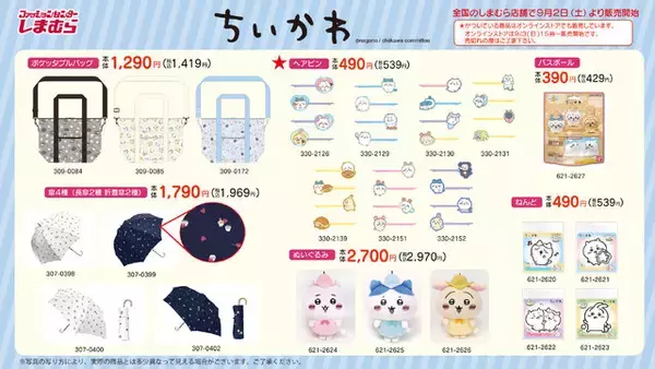 爆発的人気の「ちいかわ」×「しまむら」グッズに新作登場！9月2日から発売、一部アイテムはオンライン販売も