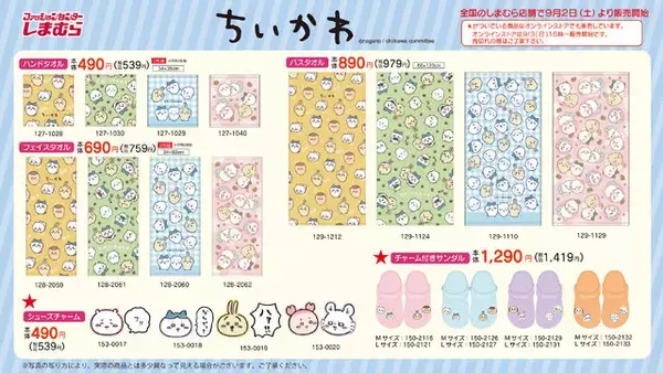 「爆発的人気の「ちいかわ」×「しまむら」グッズに新作登場！9月2日から発売、一部アイテムはオンライン販売も」の画像