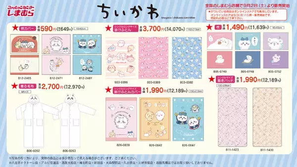 「爆発的人気の「ちいかわ」×「しまむら」グッズに新作登場！9月2日から発売、一部アイテムはオンライン販売も」の画像