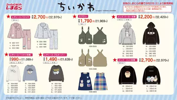 「爆発的人気の「ちいかわ」×「しまむら」グッズに新作登場！9月2日から発売、一部アイテムはオンライン販売も」の画像
