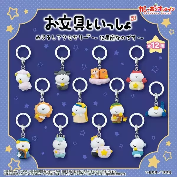 「12星座になった「お文具さん」たちが可愛い！新規描き下ろしのガシャポン「めじるしアクセサリー」予約販売中」の画像