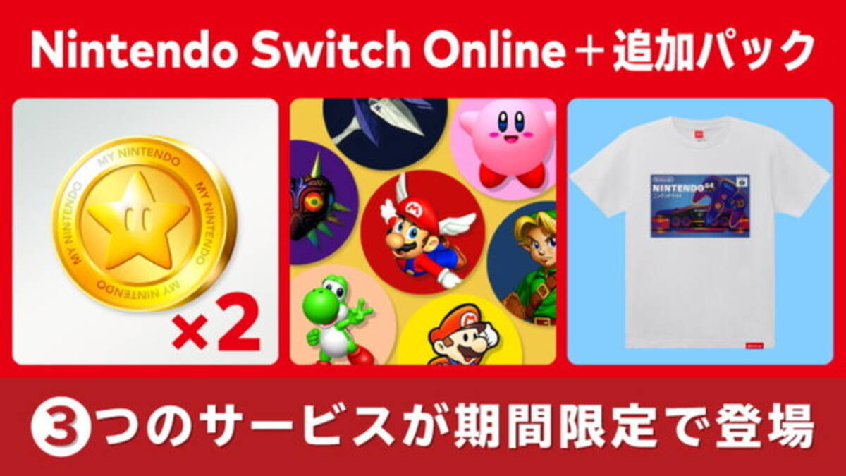 Nintendo Switch Online + 追加パック」期間限定で“3つのサービス”を 