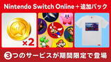 「「Nintendo Switch Online + 追加パック」期間限定で“3つのサービス”を展開！ポイント2倍や限定商品販売へ」の画像1