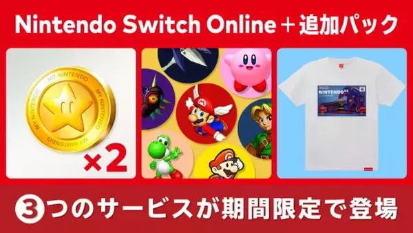 「「Nintendo Switch Online + 追加パック」期間限定で“3つのサービス”を展開！ポイント2倍や限定商品販売へ」の画像